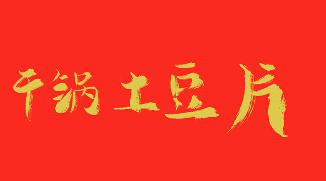 干鍋土豆片