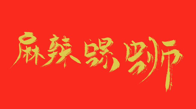 麻辣螺螄