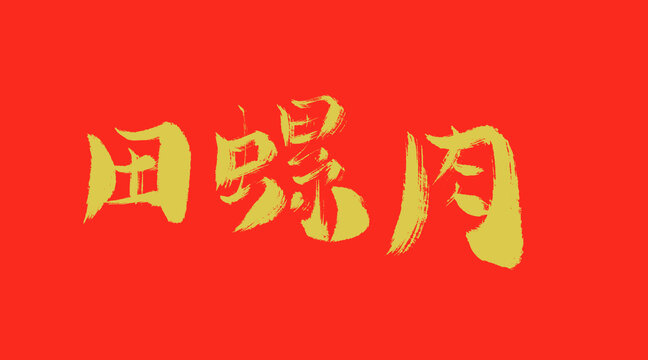田螺肉