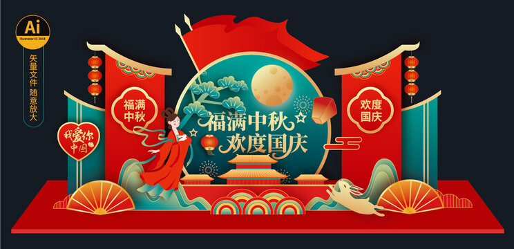 中秋國(guó)慶美陳布置