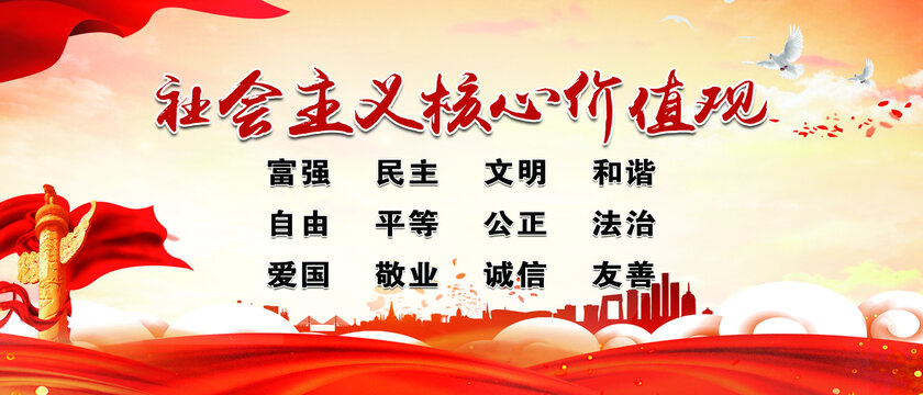 社會(huì)主義核心價(jià)值觀
