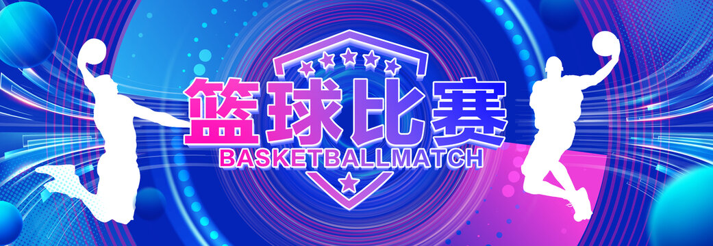 籃球比賽