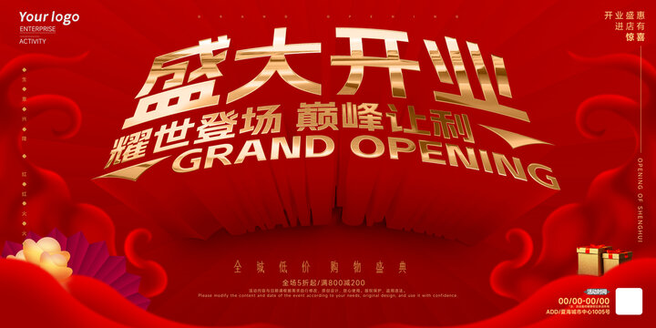 盛大開業(yè)海報