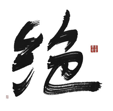 絕