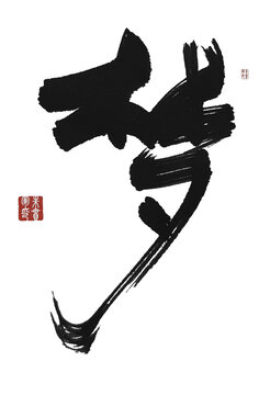 夢