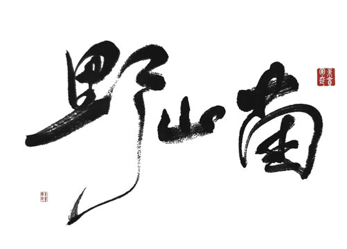 野山菌