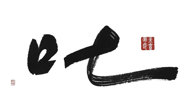 叱