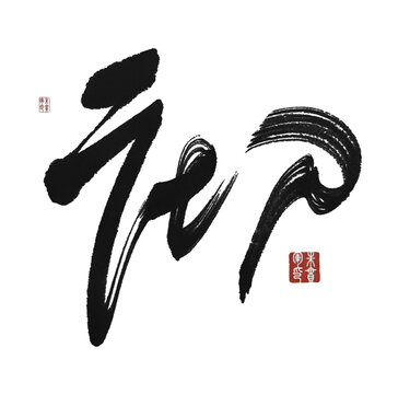 徹