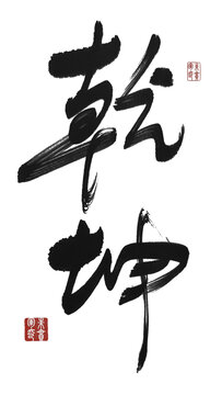 乾坤