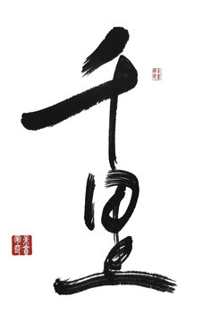 千里