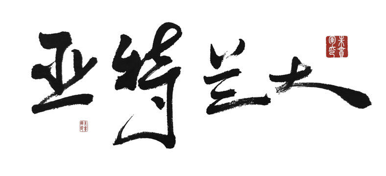 亞特蘭大