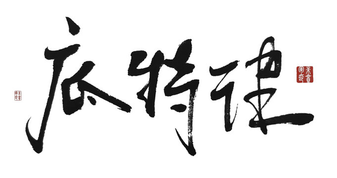 底特律