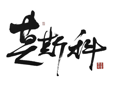 莫斯科