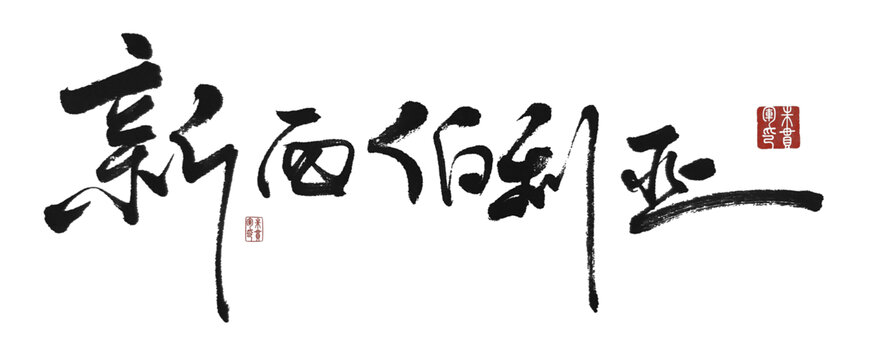 新西伯利亞