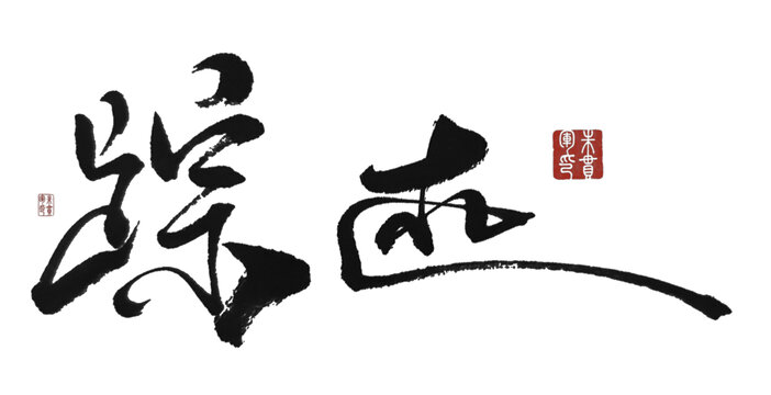 蹤跡