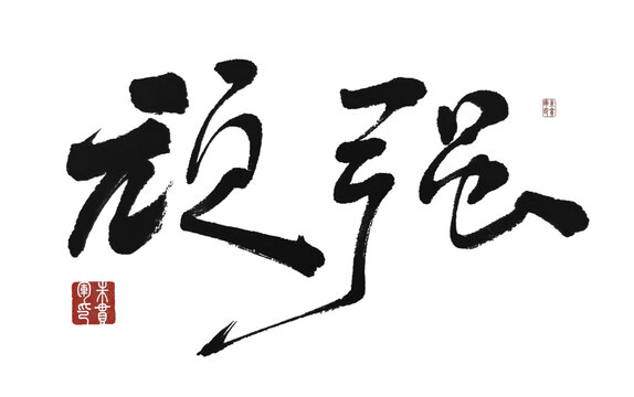 頑強(qiáng)