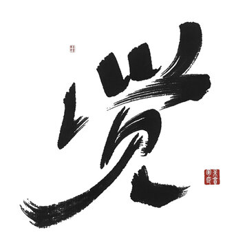 覺