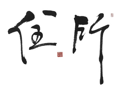 住所