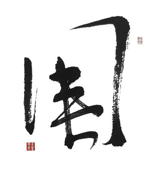 圍