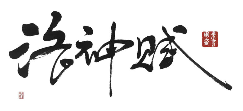 洛神賦