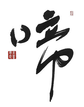 啼