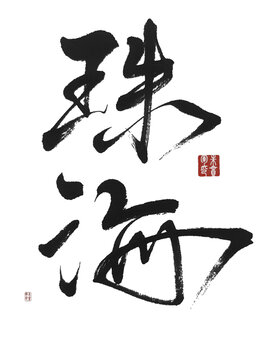 珠海