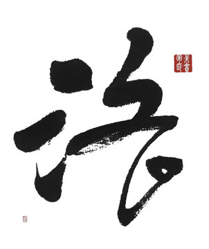 洛