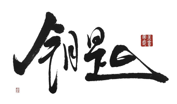 鑰匙