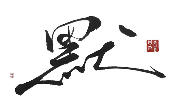 默