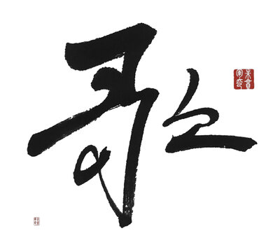 歌