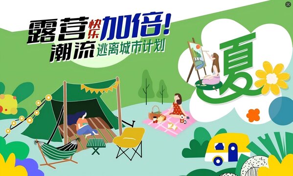 露營戶外逃離城市計劃
