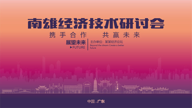 南雄經(jīng)濟(jì)研討會(huì)
