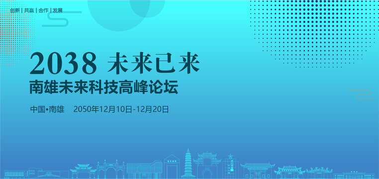 南雄未來(lái)科技高峰論壇
