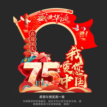 2024國(guó)慶75周年美陳擺件