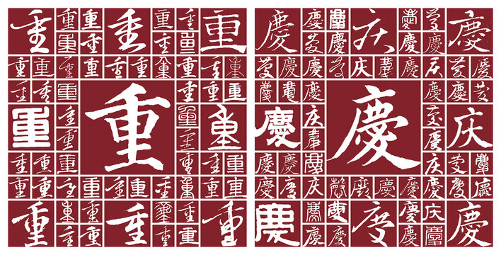 重慶