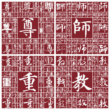 尊師重教