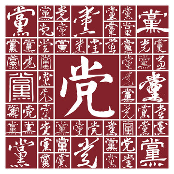 毛筆書法字黨
