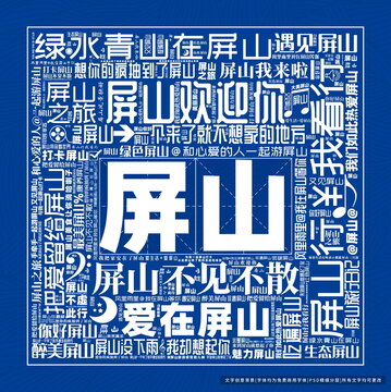 屏山打卡