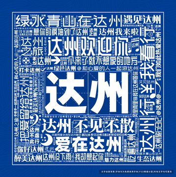 達(dá)州打卡