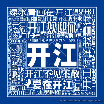 開江打卡