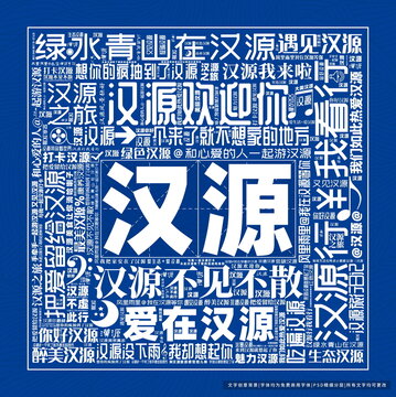 漢源打卡