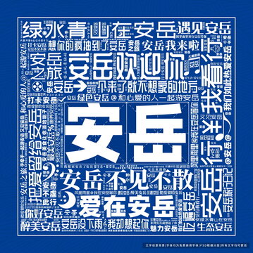 安岳打卡