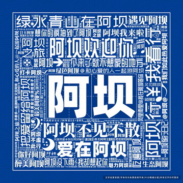 阿壩打卡