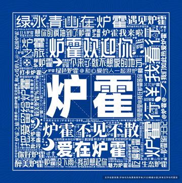 爐霍打卡