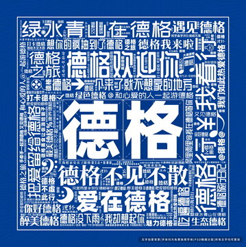 德格打卡