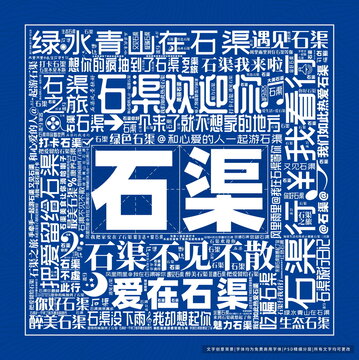 石渠打卡