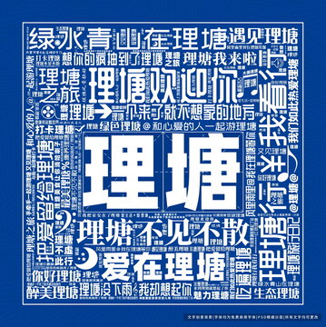 理塘打卡