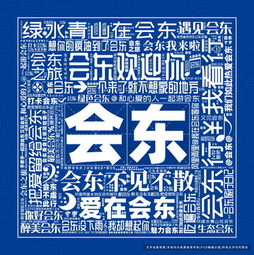 會東打卡