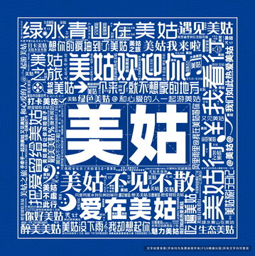 美姑打卡