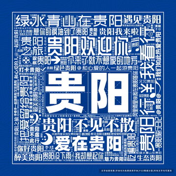 貴陽(yáng)打卡